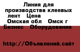 Линия для производства клеевых лент › Цена ­ 5 000 000 - Омская обл., Омск г. Бизнес » Оборудование   